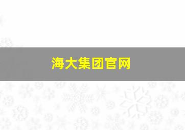 海大集团官网