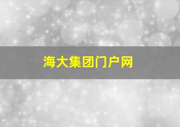 海大集团门户网