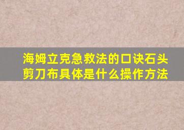 海姆立克急救法的口诀石头剪刀布具体是什么操作方法