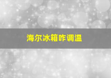 海尔冰箱咋调温