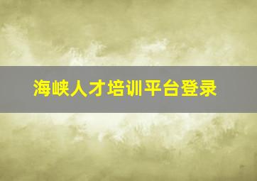 海峡人才培训平台登录