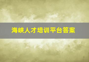 海峡人才培训平台答案