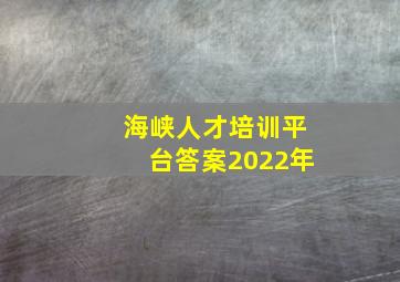 海峡人才培训平台答案2022年