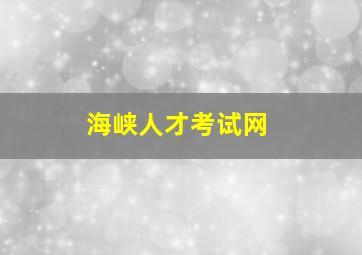 海峡人才考试网