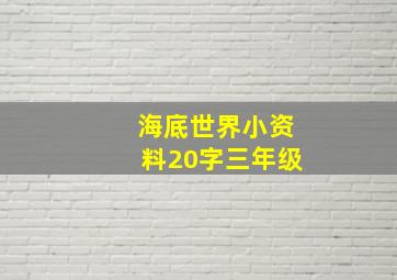 海底世界小资料20字三年级