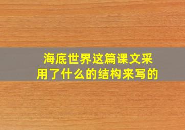 海底世界这篇课文采用了什么的结构来写的