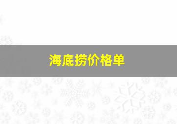 海底捞价格单