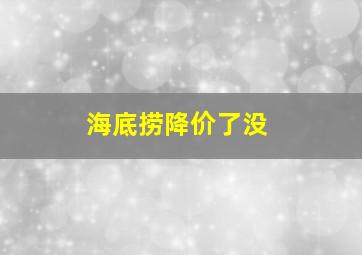 海底捞降价了没