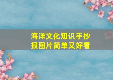 海洋文化知识手抄报图片简单又好看