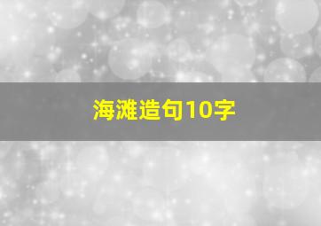 海滩造句10字