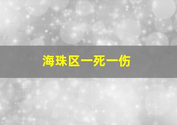 海珠区一死一伤