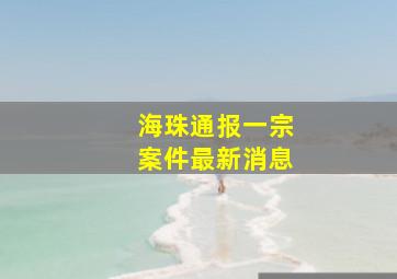 海珠通报一宗案件最新消息