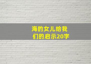 海的女儿给我们的启示20字