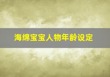 海绵宝宝人物年龄设定