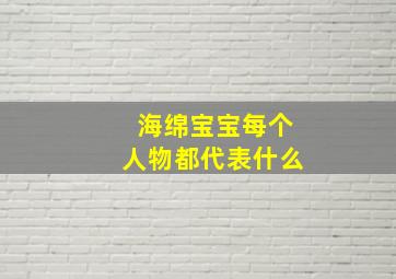 海绵宝宝每个人物都代表什么