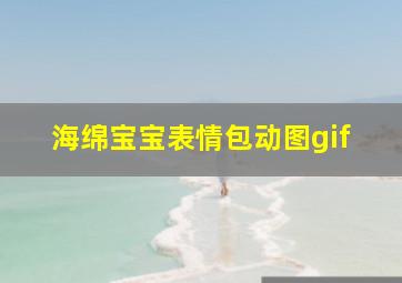 海绵宝宝表情包动图gif