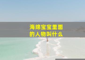 海绵宝宝里面的人物叫什么