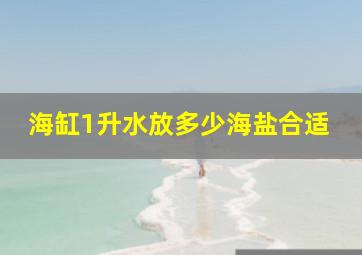 海缸1升水放多少海盐合适