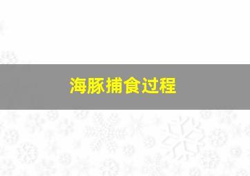 海豚捕食过程