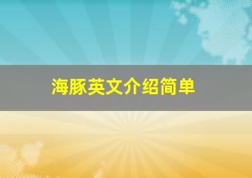 海豚英文介绍简单