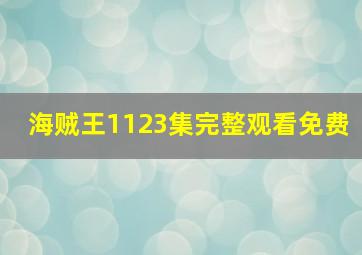 海贼王1123集完整观看免费