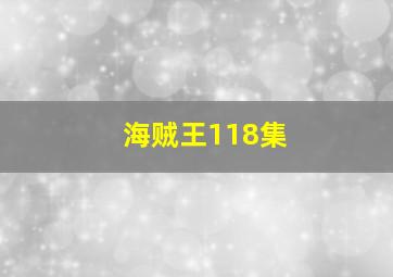 海贼王118集