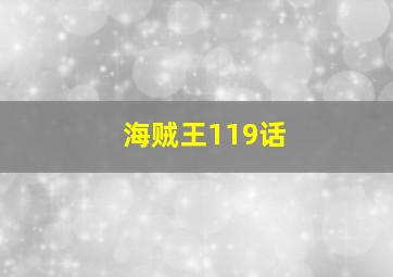 海贼王119话