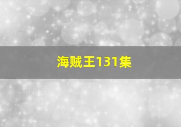 海贼王131集