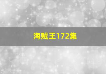 海贼王172集