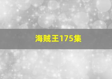 海贼王175集