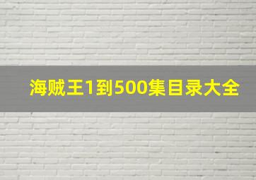 海贼王1到500集目录大全