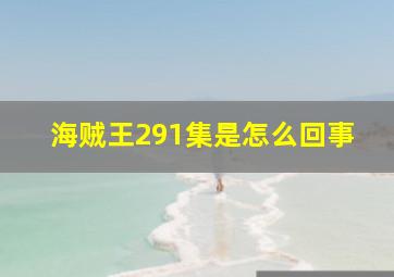 海贼王291集是怎么回事