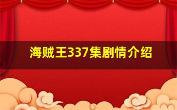 海贼王337集剧情介绍