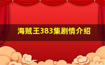 海贼王383集剧情介绍