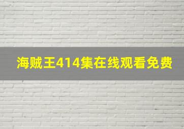 海贼王414集在线观看免费