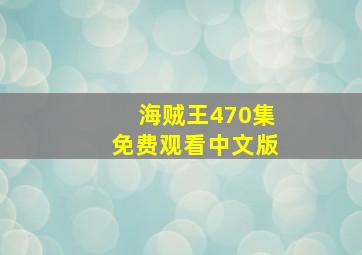 海贼王470集免费观看中文版