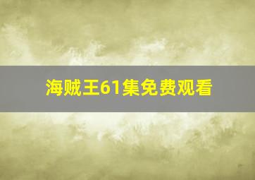 海贼王61集免费观看