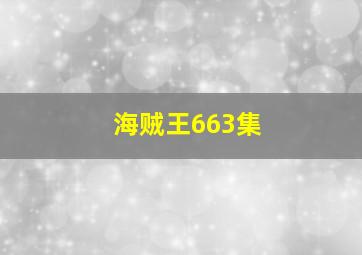 海贼王663集