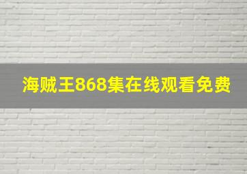 海贼王868集在线观看免费