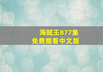 海贼王877集免费观看中文版