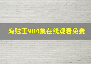 海贼王904集在线观看免费