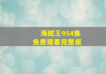 海贼王954集免费观看完整版