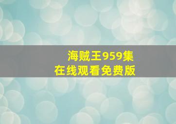 海贼王959集在线观看免费版