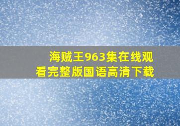 海贼王963集在线观看完整版国语高清下载