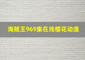 海贼王969集在线樱花动漫