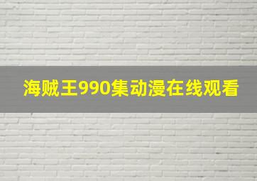 海贼王990集动漫在线观看