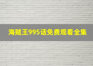 海贼王995话免费观看全集