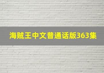 海贼王中文普通话版363集