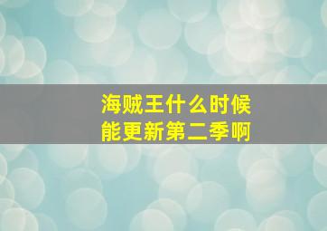 海贼王什么时候能更新第二季啊