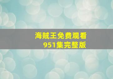 海贼王免费观看951集完整版